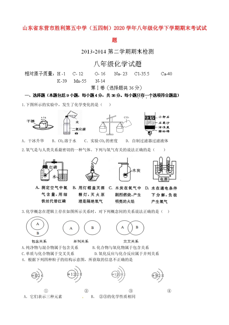 山东省东营市胜利第五中学（五四制）2020学年八年级化学下学期期末考试试题（无答案）_第1页