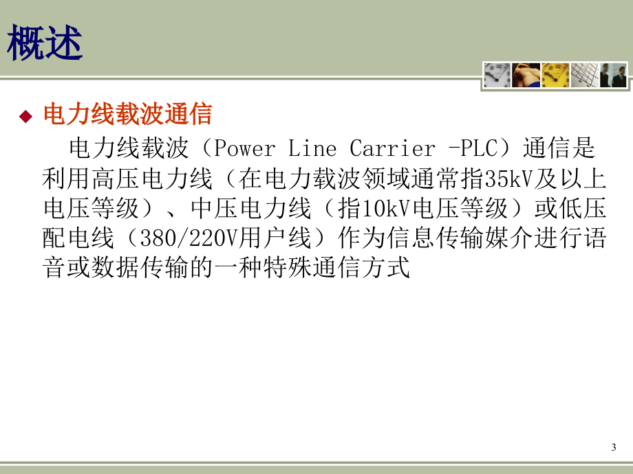 《精编》电力线载波通信概述_第3页