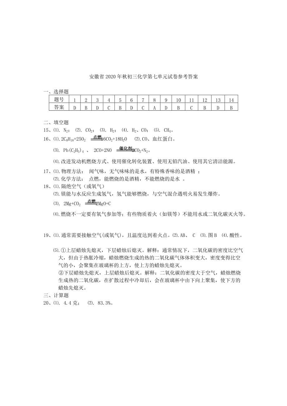 安徽省2020届九年级化学2020秋第七单元 燃料及其利用试卷 人教新课标版_第5页