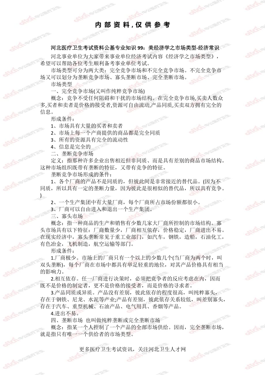 [公考]公基专业知识99：美经济学之市场类型-经济常识【最新复习资料】_第1页