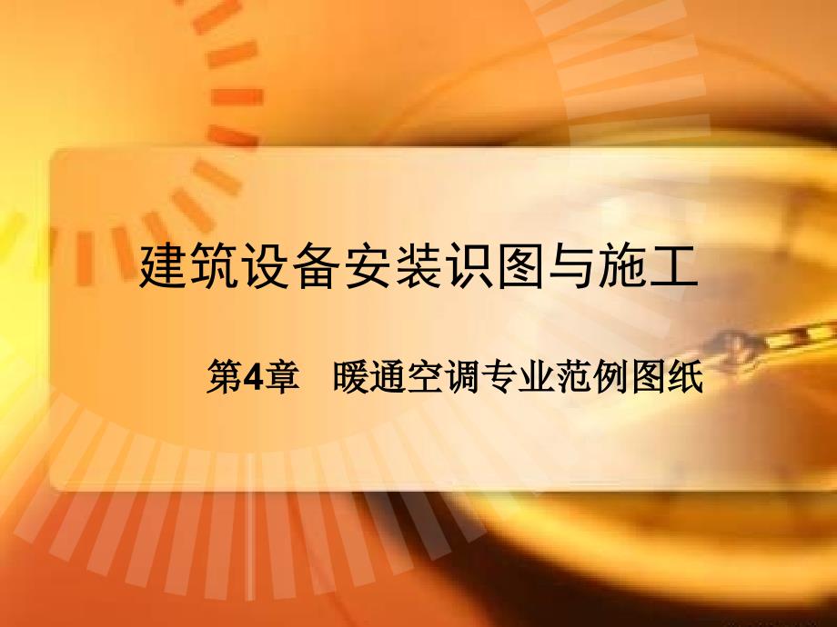 《精编》建筑设备安装识图与施工知识_第1页