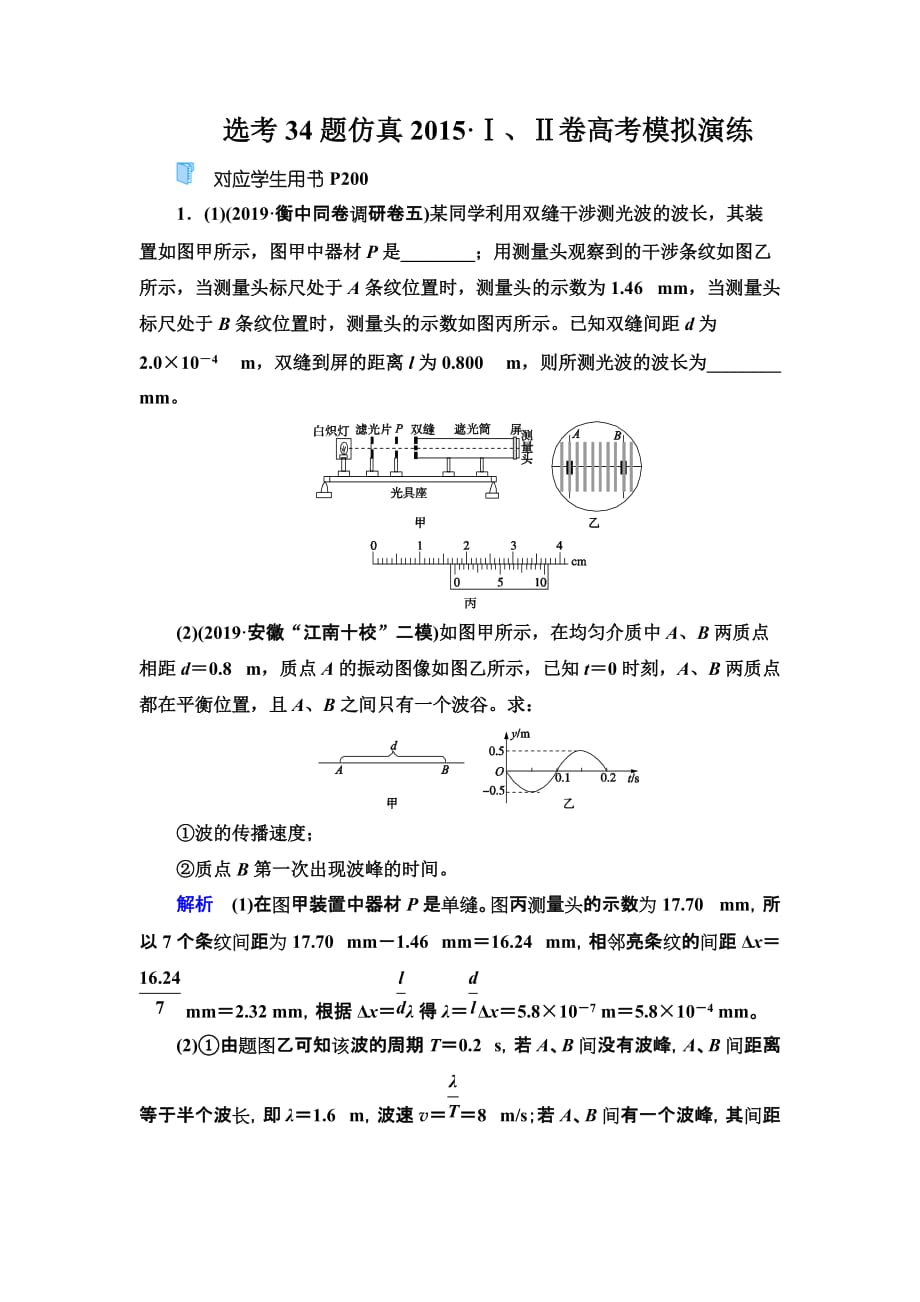 第3部分 选考34题仿真2015 Ⅰ Ⅱ卷高考模拟演练_第1页