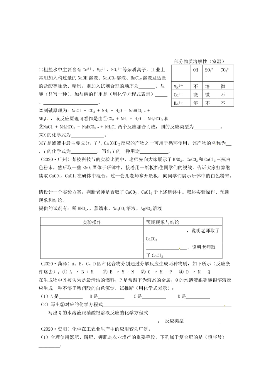 四川省攀枝花市第五初级中学2020年中考化学试题汇编 第十一单元 盐、化肥（无答案） 新人教版_第4页