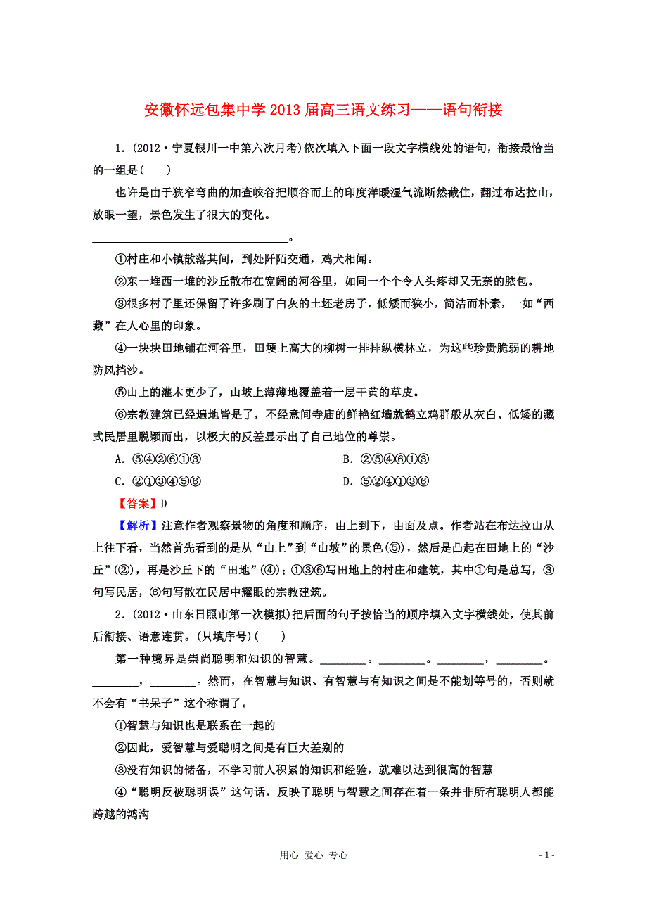 2013届高三语文练习 语句衔接.doc_第1页