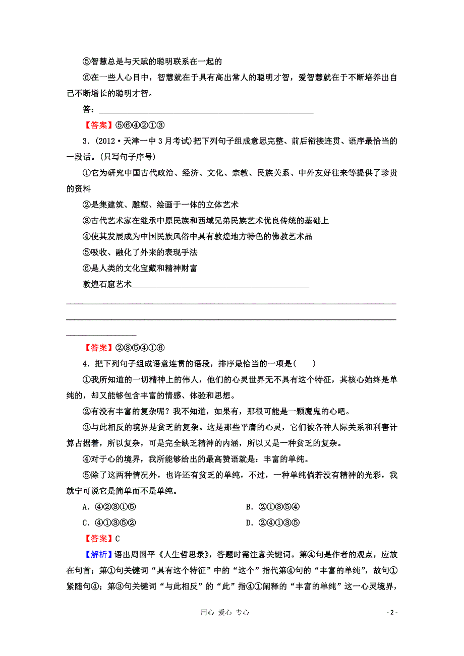 2013届高三语文练习 语句衔接.doc_第2页