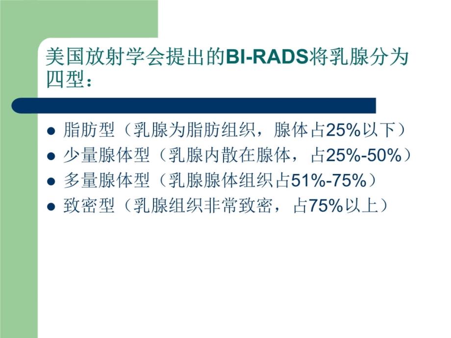 乳腺BI-RADS分级讲课资料_第3页