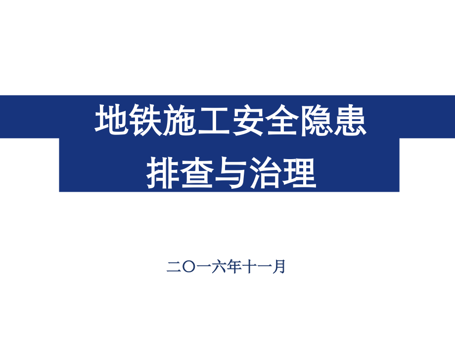 安全管理 地铁施工安全隐患排查与治理ppt附图_第1页