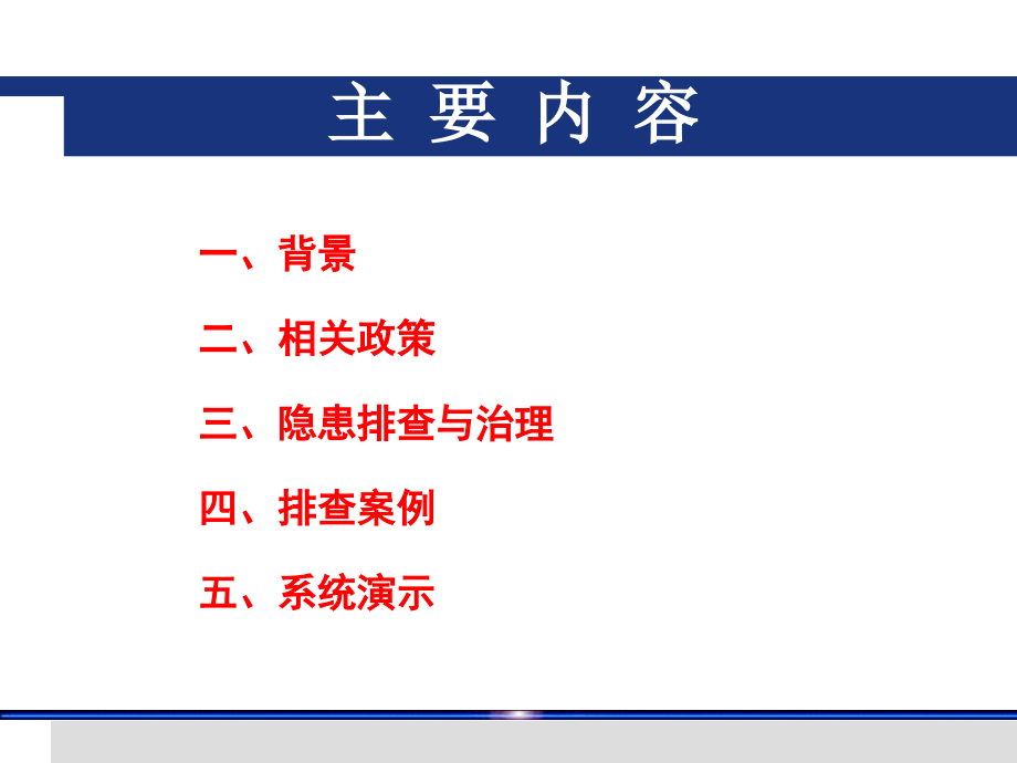 安全管理 地铁施工安全隐患排查与治理ppt附图_第2页