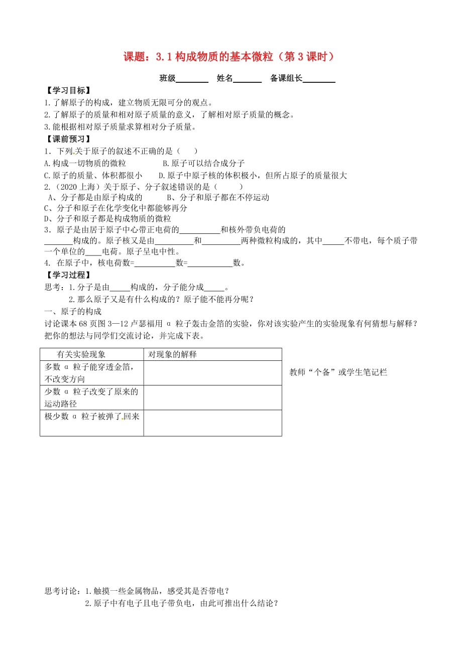 江苏省丹阳市第三中学九年级化学全册 3.1 构成物质的基本微粒（第3课时）导学案（无答案）（新版）沪教版_第1页