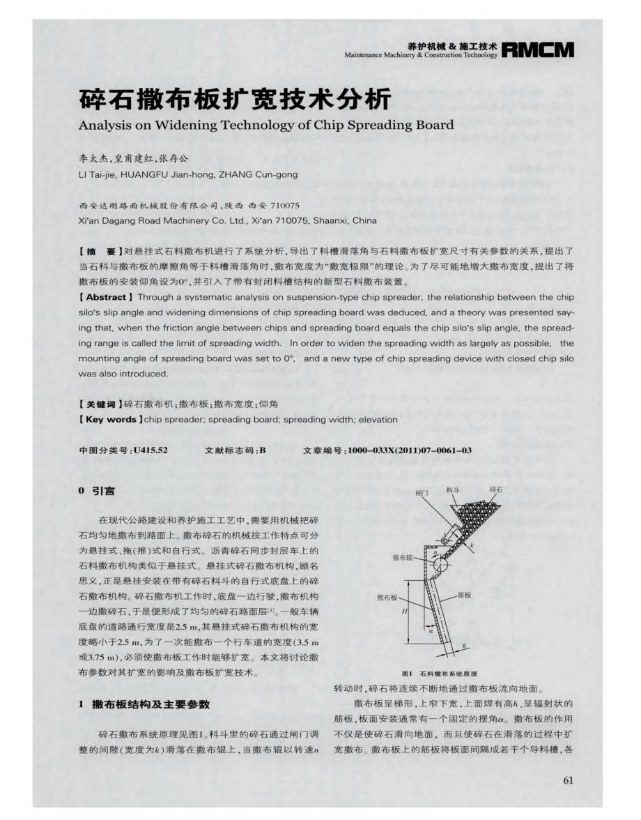 探讨碎石撒布板扩宽技术分析[筑路施工机械化]_第1页