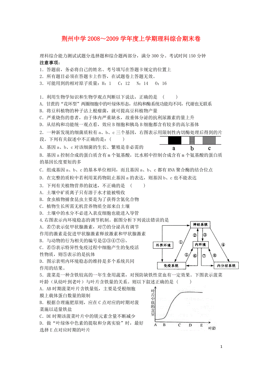 湖北省荆州中学2009届高三理综上学期期末考试旧人教版.doc_第1页