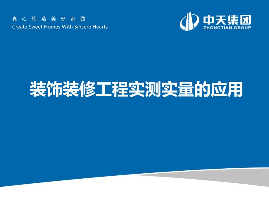 质量管理 装饰装修工程实测实量的应用_第1页