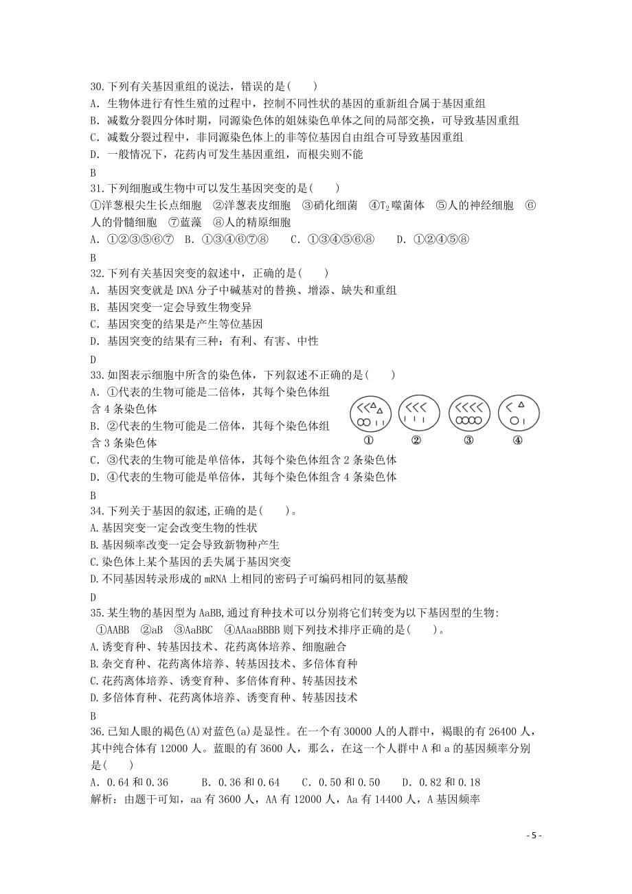 山东省鄄城县2012-2013学年高二生物12月月考试题新人教版.doc_第5页