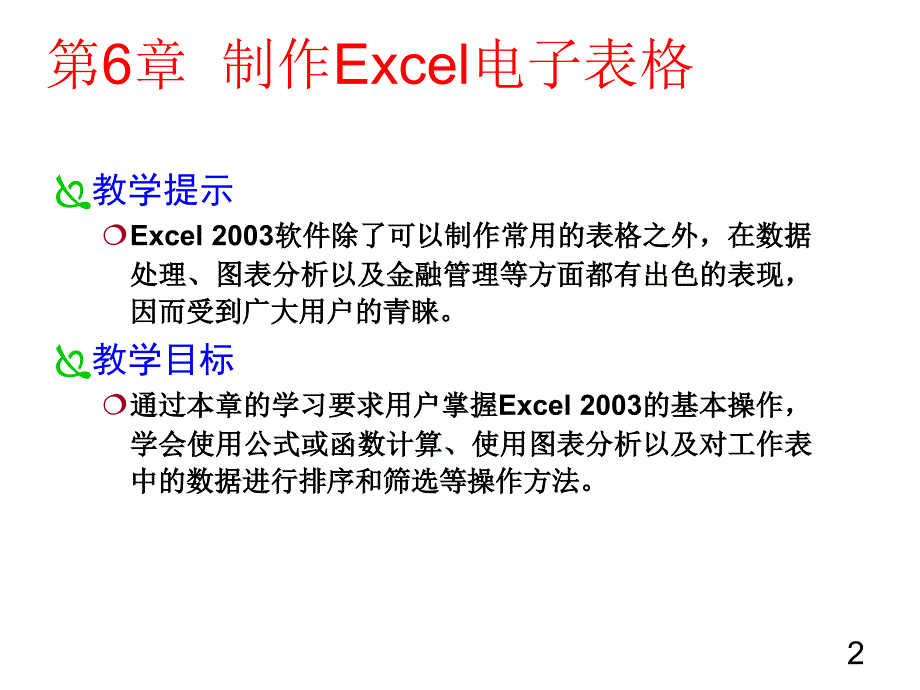 《精编》制作Excel电子表格培训教程_第2页