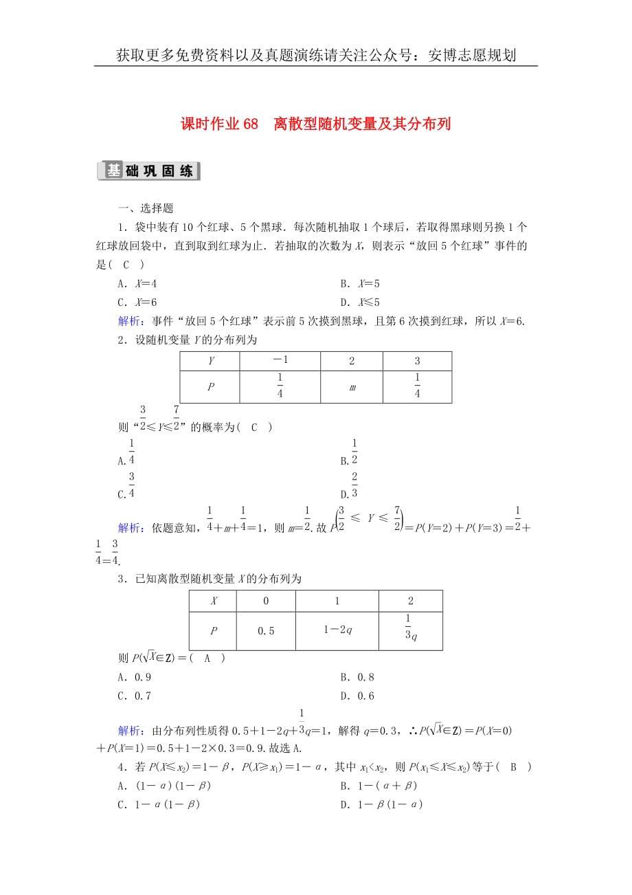 2020版高考数学一轮复习课时作业68离散型随机变量及其分布列理含解析新人教版20190617162_第1页