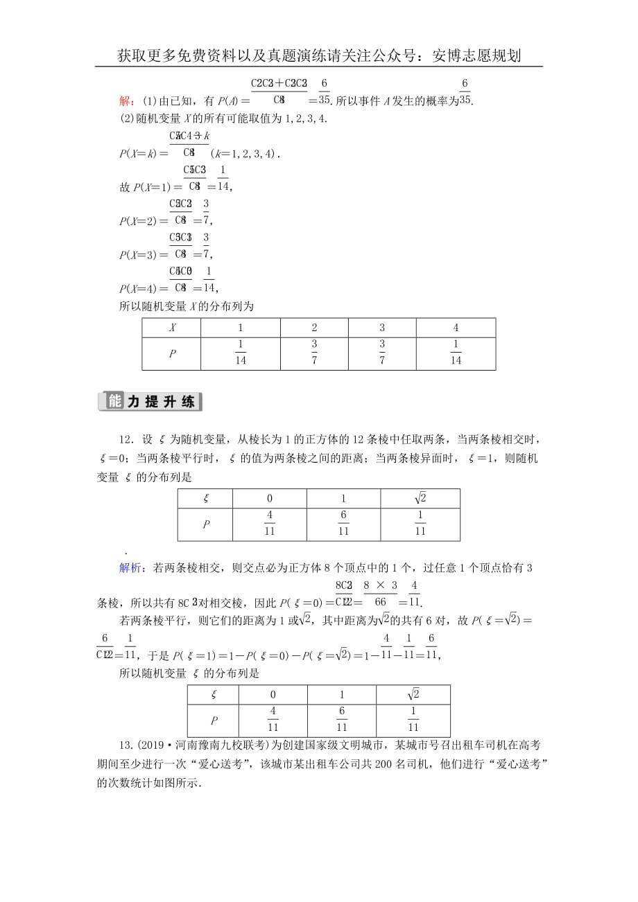 2020版高考数学一轮复习课时作业68离散型随机变量及其分布列理含解析新人教版20190617162_第4页