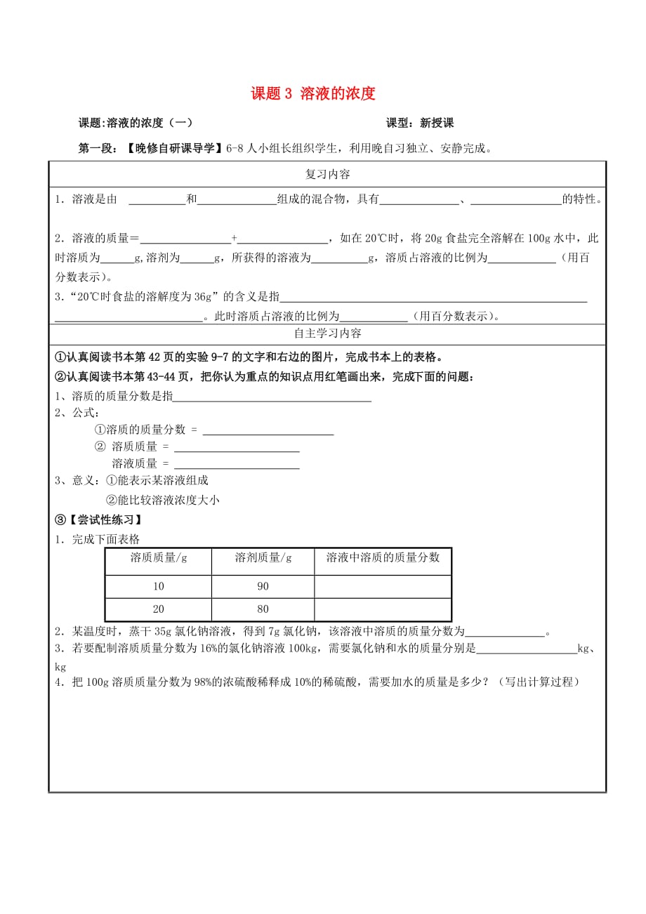 广东省河源市中英文实验学校九年级化学下册 第九单元 课题3 溶液的浓度讲学稿1（无答案）（新版）新人教版_第1页