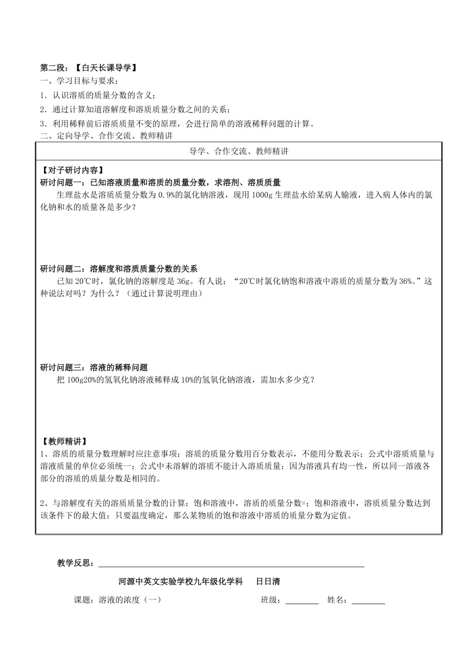 广东省河源市中英文实验学校九年级化学下册 第九单元 课题3 溶液的浓度讲学稿1（无答案）（新版）新人教版_第2页