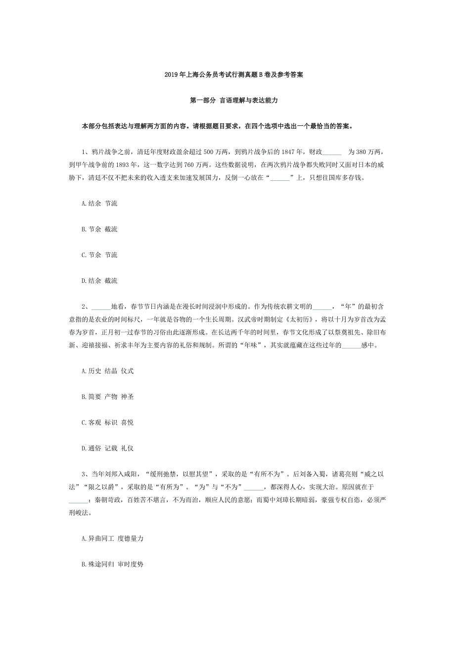 [公考]2019年上海公务员考试行测真题及答案（B卷）(1)【最新复习资料】_第1页