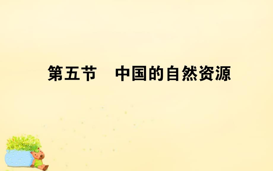 2015-2016高考地理一轮复习 区域地理 第3章 中国地理 第5节 中国的自然资源课件_第1页