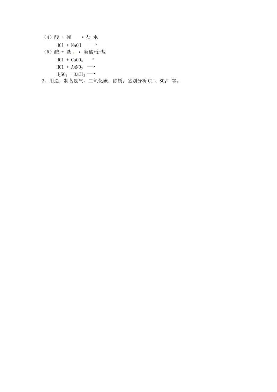 九年级化学下册 7.2几种常见的酸和碱（2）教案 湘教版_第3页