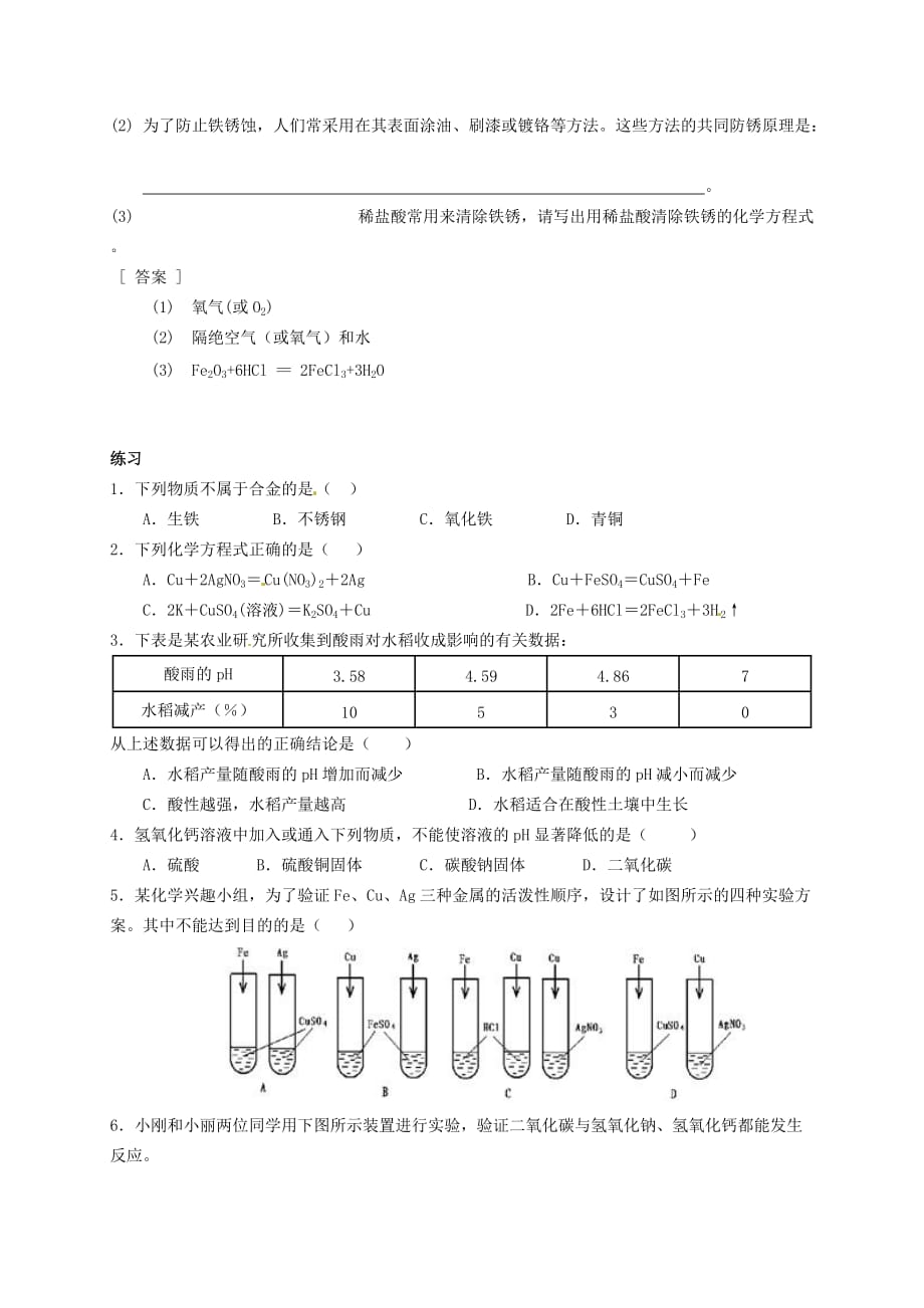 上海市金山区学大教育进修学校牡丹江路校区中考化学专题复习 第五讲 金属单质及其化合物（无答案）_第3页