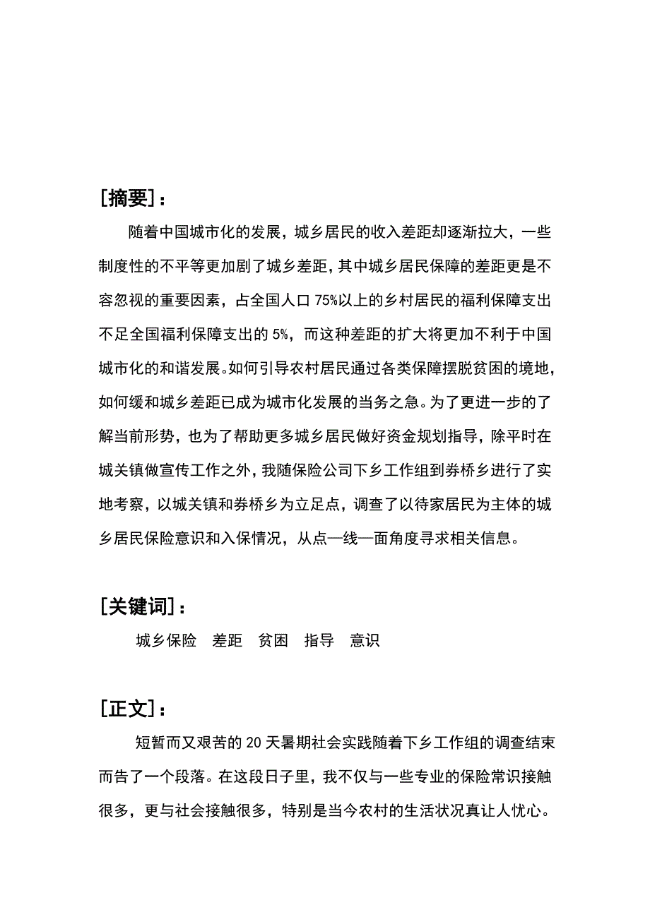 《精编》有关城乡保险情况的社会实践调研报告_第3页