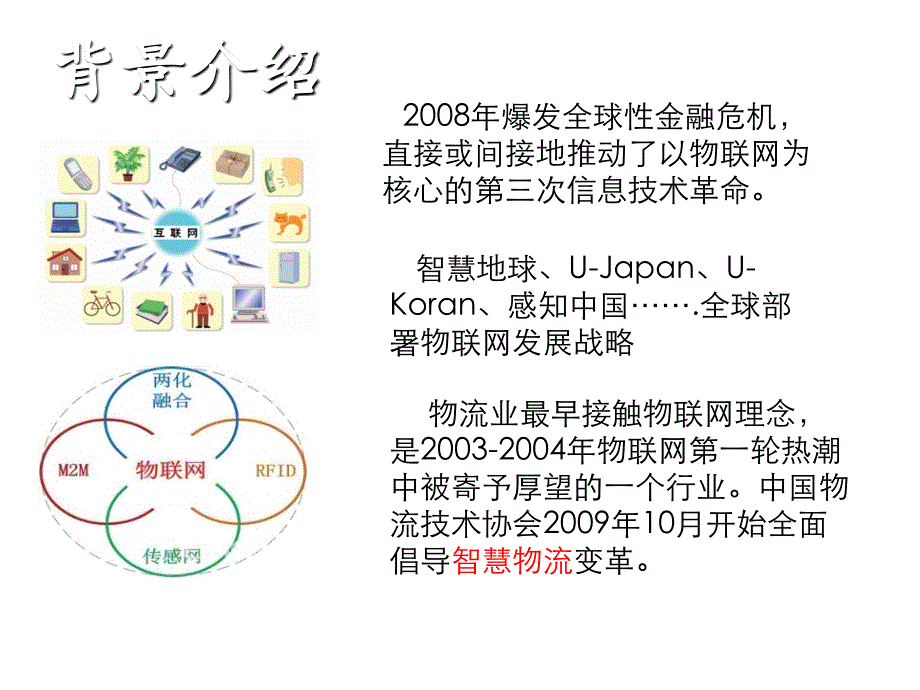 《精编》物联网与智慧物流讲义课件_第3页