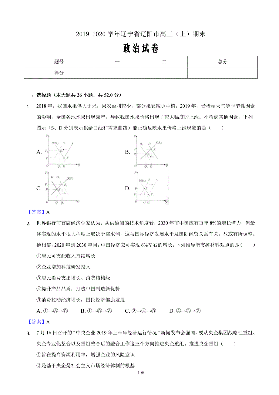 2020届辽宁省辽阳市高三上学期期末政治试卷word版_第1页