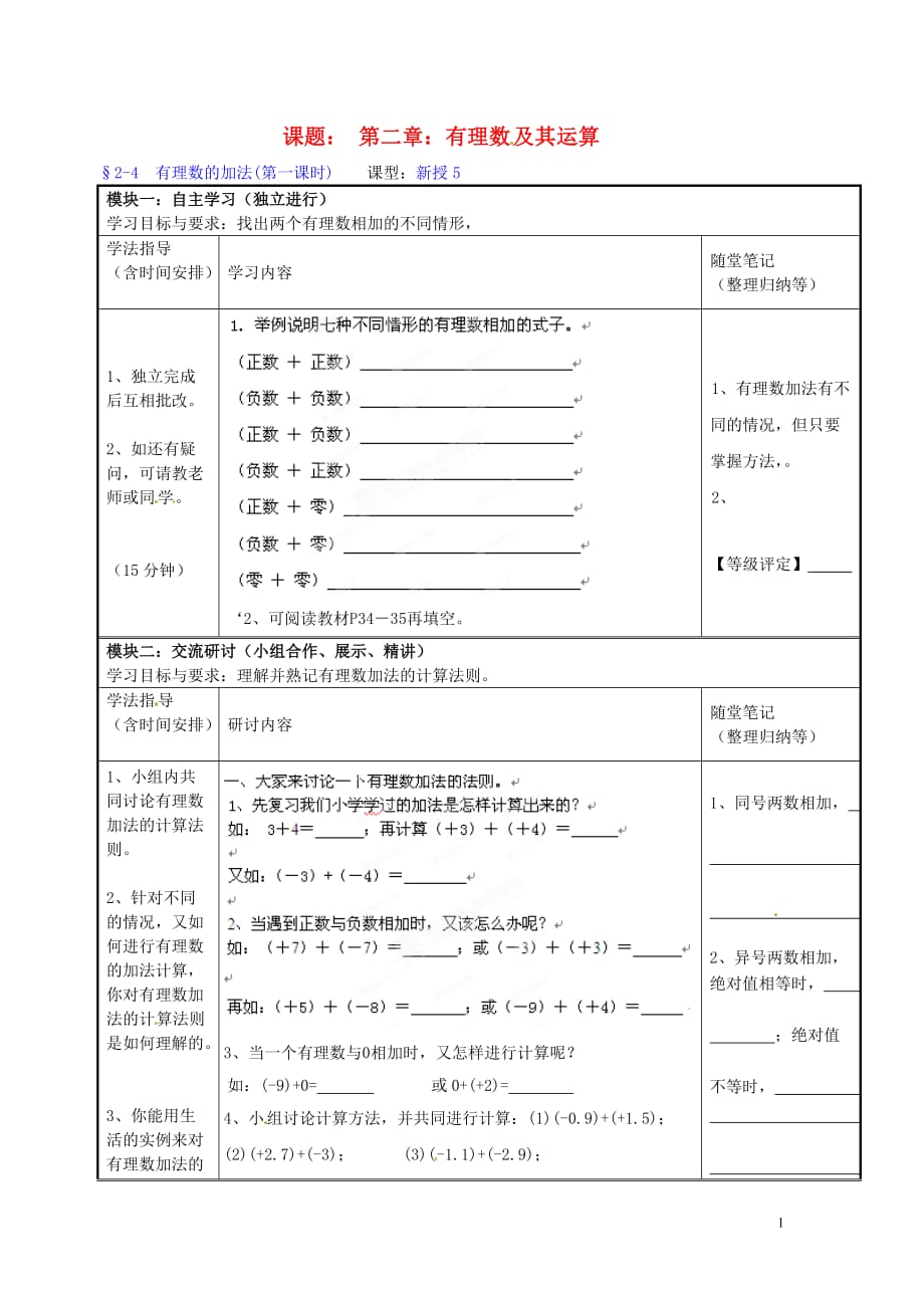 2012年秋七年级数学上册 2.2.4 有理数的加法（第一课时）讲学稿（无答案） 浙教版.doc_第1页