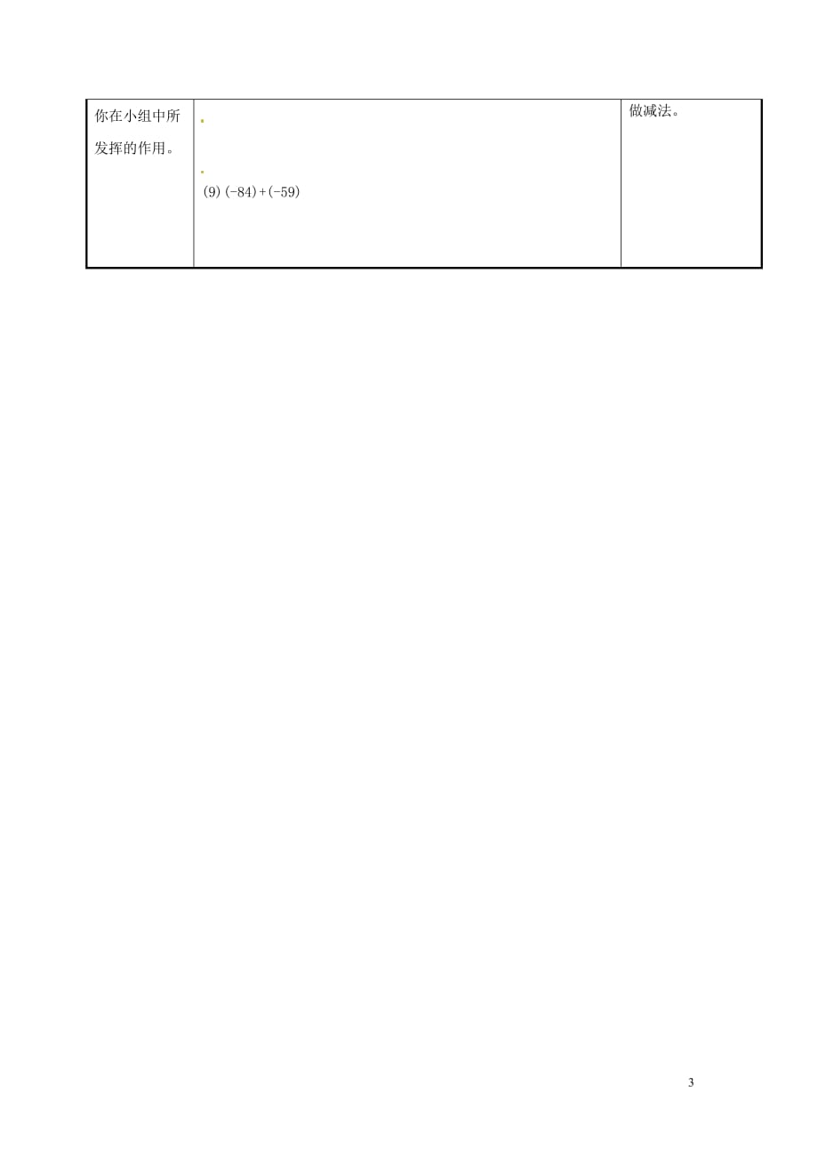 2012年秋七年级数学上册 2.2.4 有理数的加法（第一课时）讲学稿（无答案） 浙教版.doc_第3页