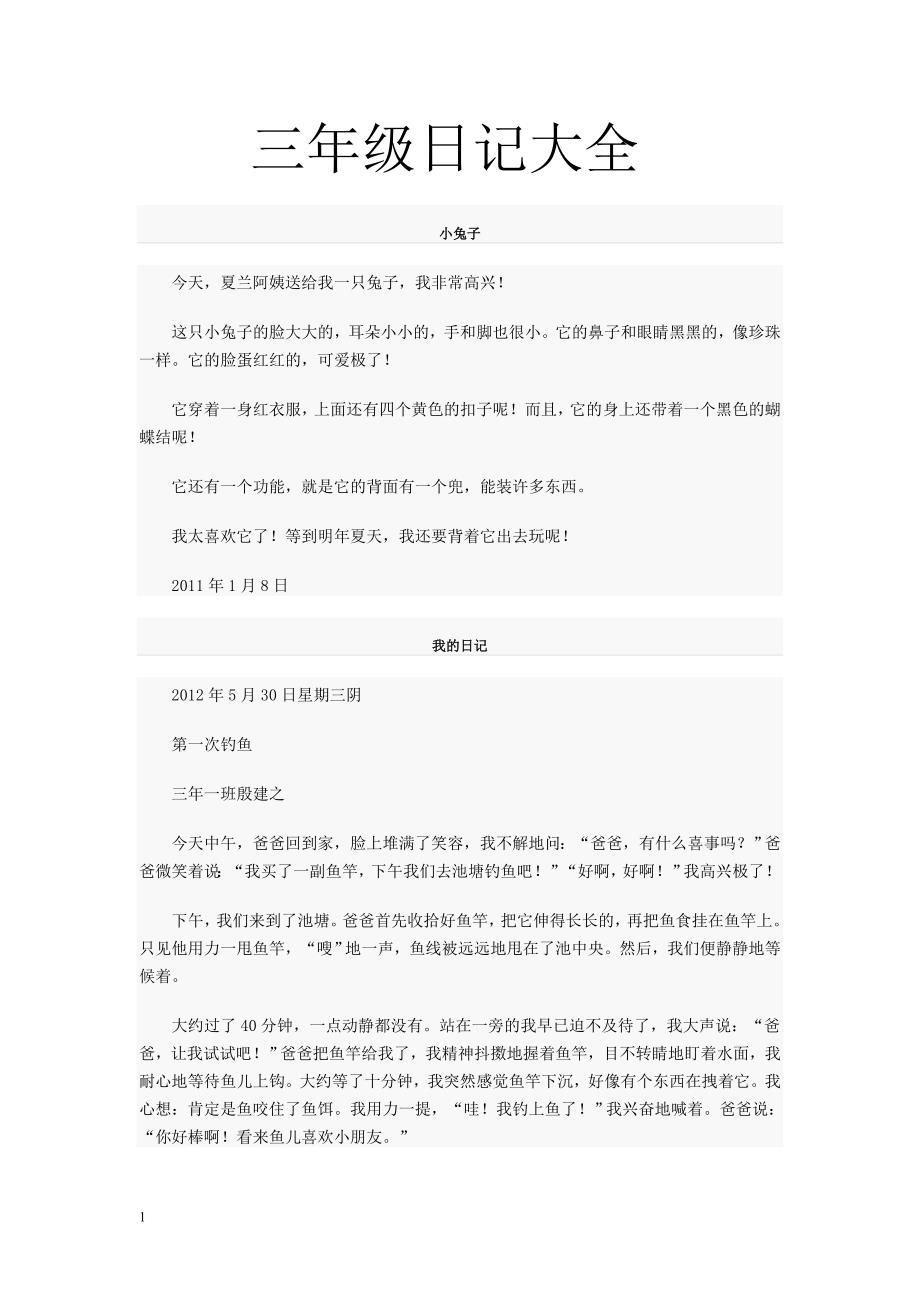 三年级日记大全教学讲义_第1页