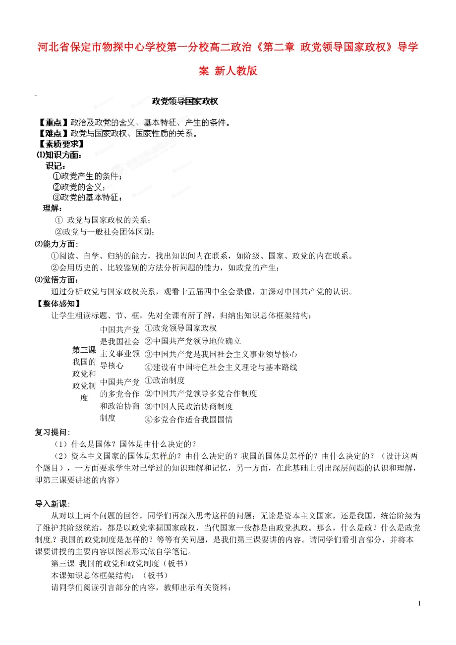 河北省保定市物探中心学校第一分校高二政治《第二章 政党领导国家政权》导学案 新人教版.doc_第1页