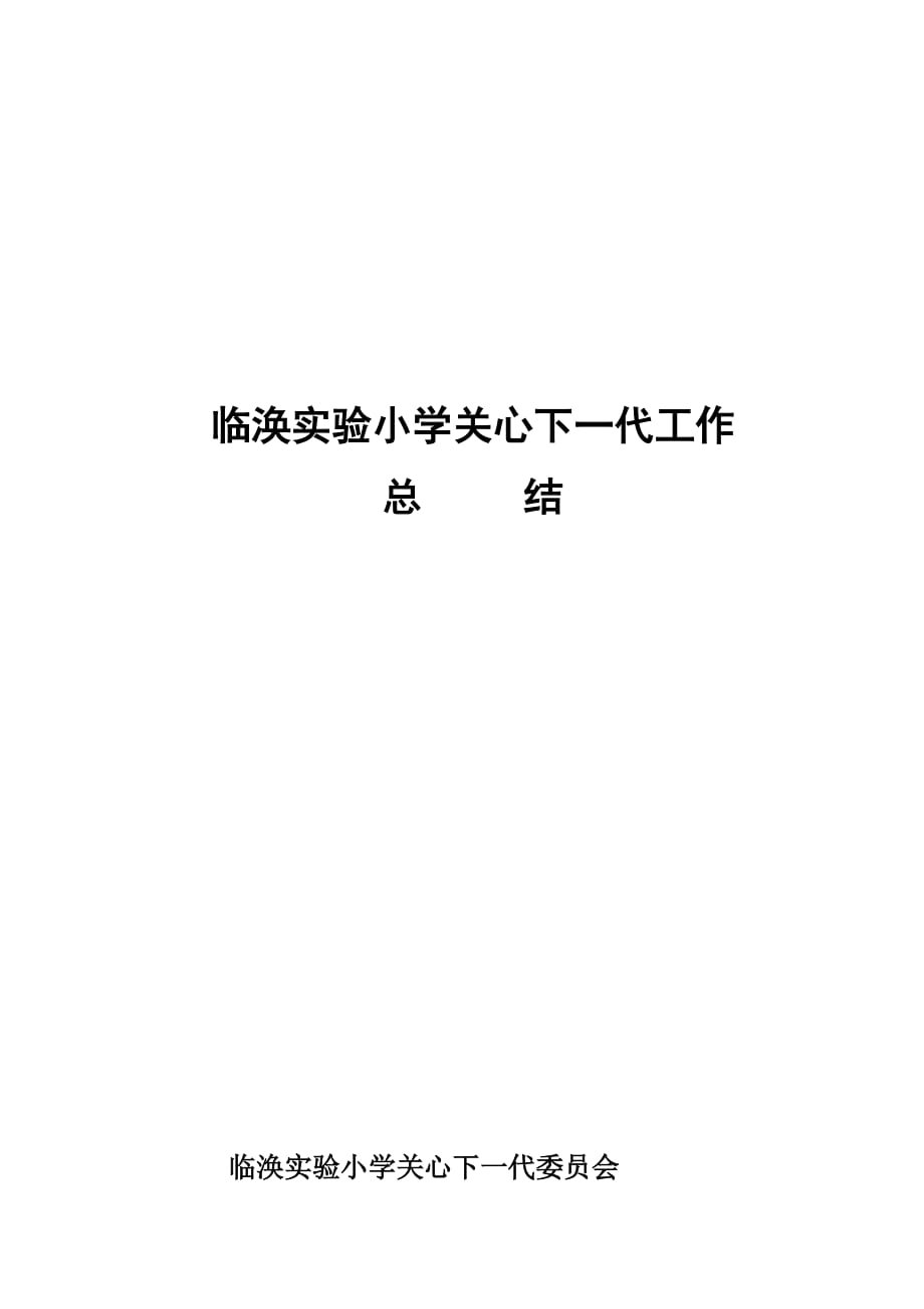 《精编》某实验小学关心下一代工作总结_第1页