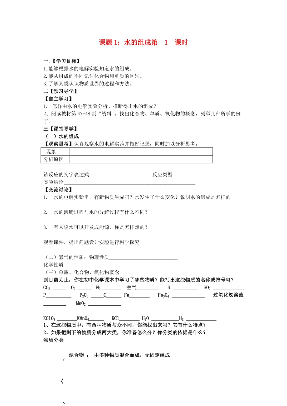 九年级化学 31水的组成导学案（无答案）_第1页