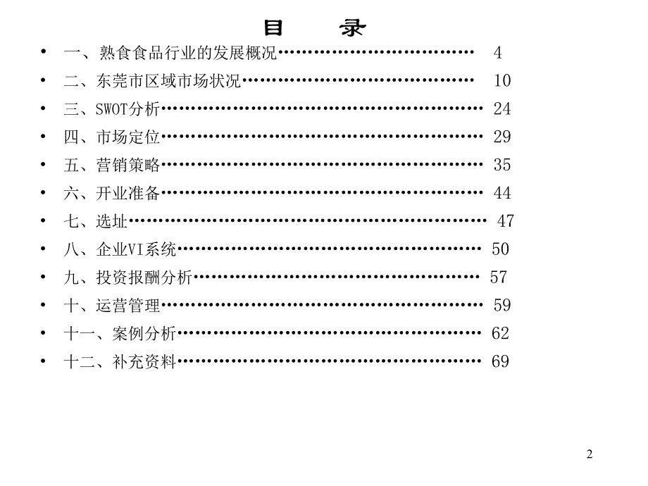 《精编》熟食连锁店策划案_第2页