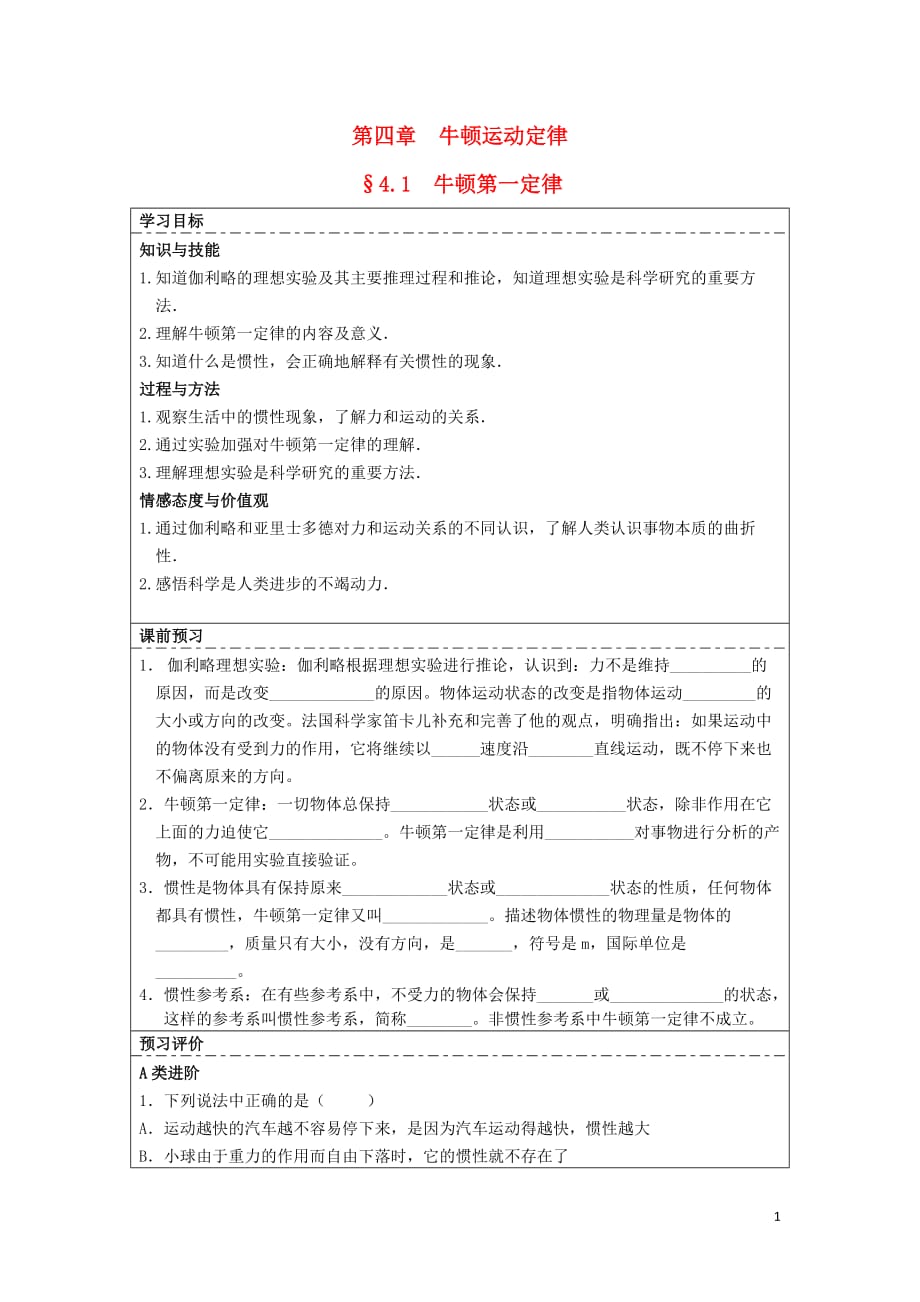 湖北省湖北大学附属中学2013届高中物理 4.1 牛顿第一定律导学案 新人教版必修1.doc_第1页