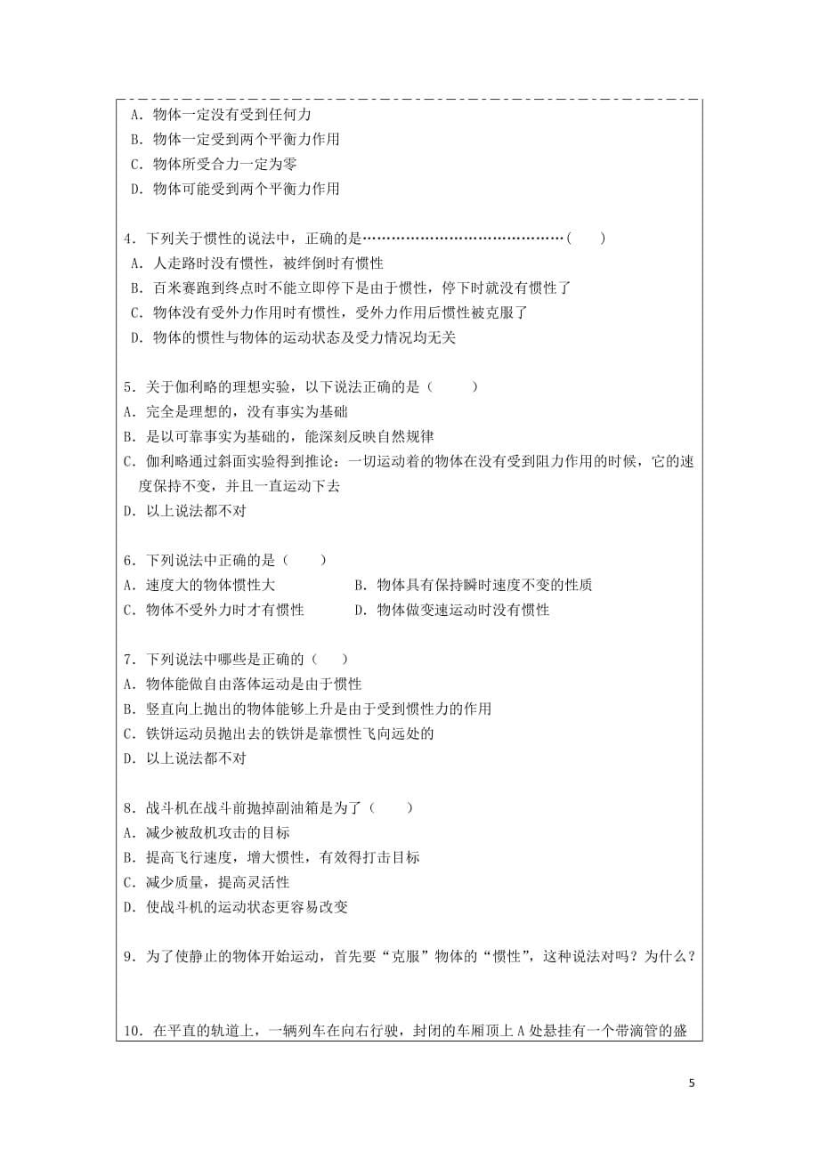 湖北省湖北大学附属中学2013届高中物理 4.1 牛顿第一定律导学案 新人教版必修1.doc_第5页