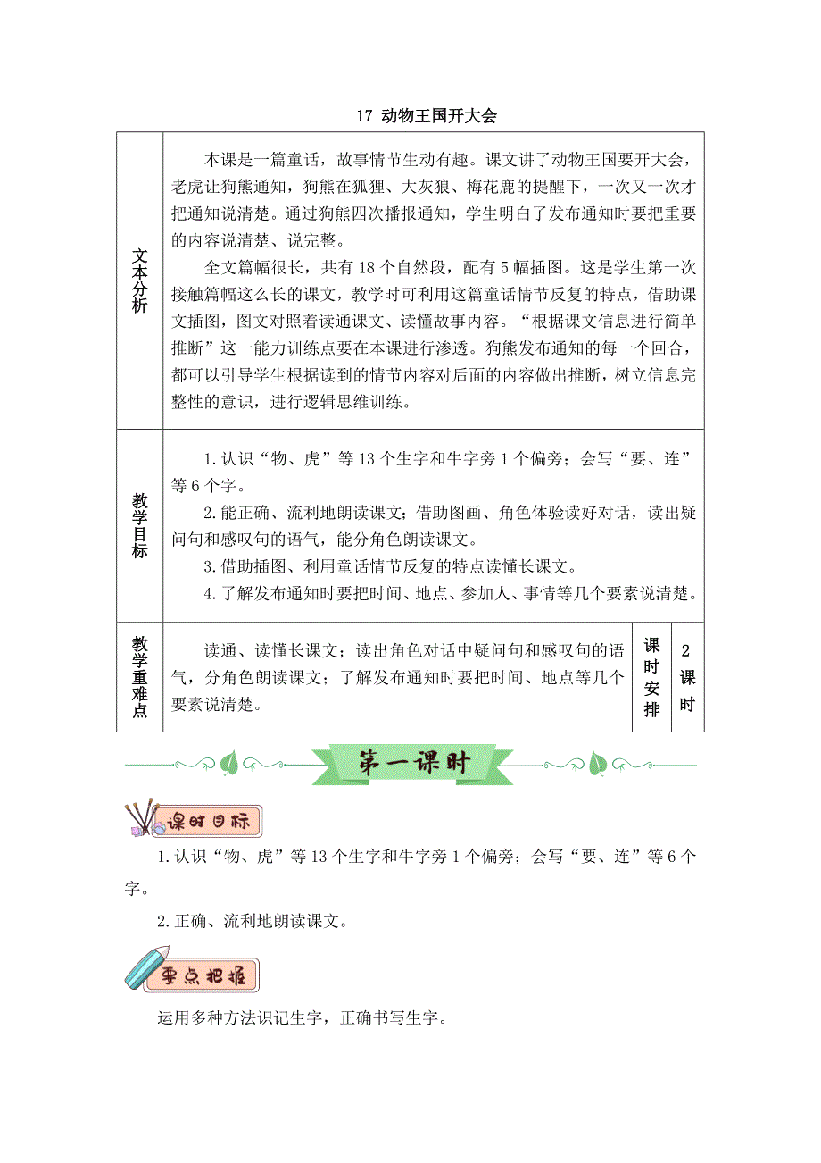 人教部编版一年级下册语文《动物王国开大会》教案 (17)_第1页