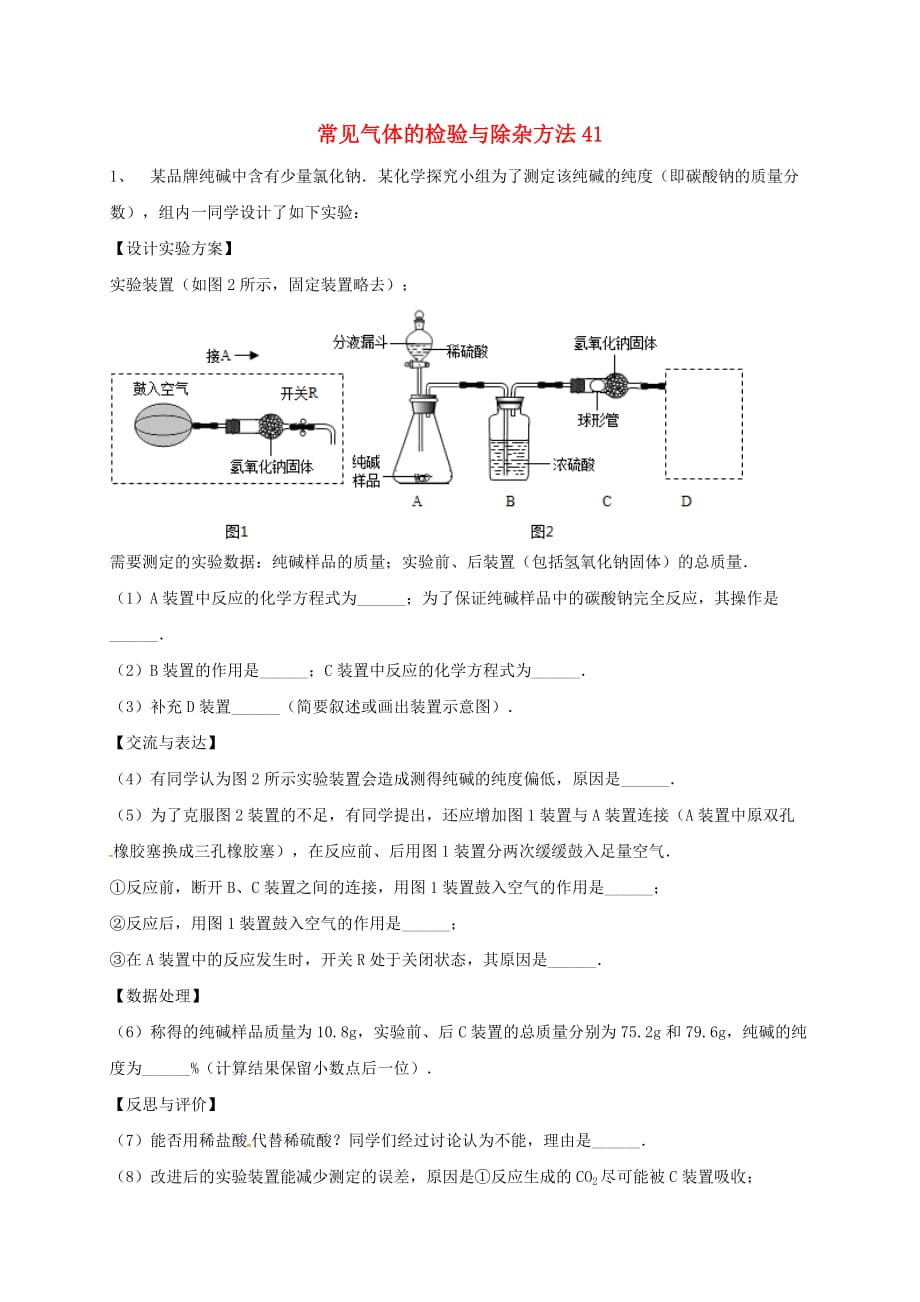 吉林省吉林市中考化学复习练习常见气体的检验与除杂方法41无答案新人教版202004211132_第1页