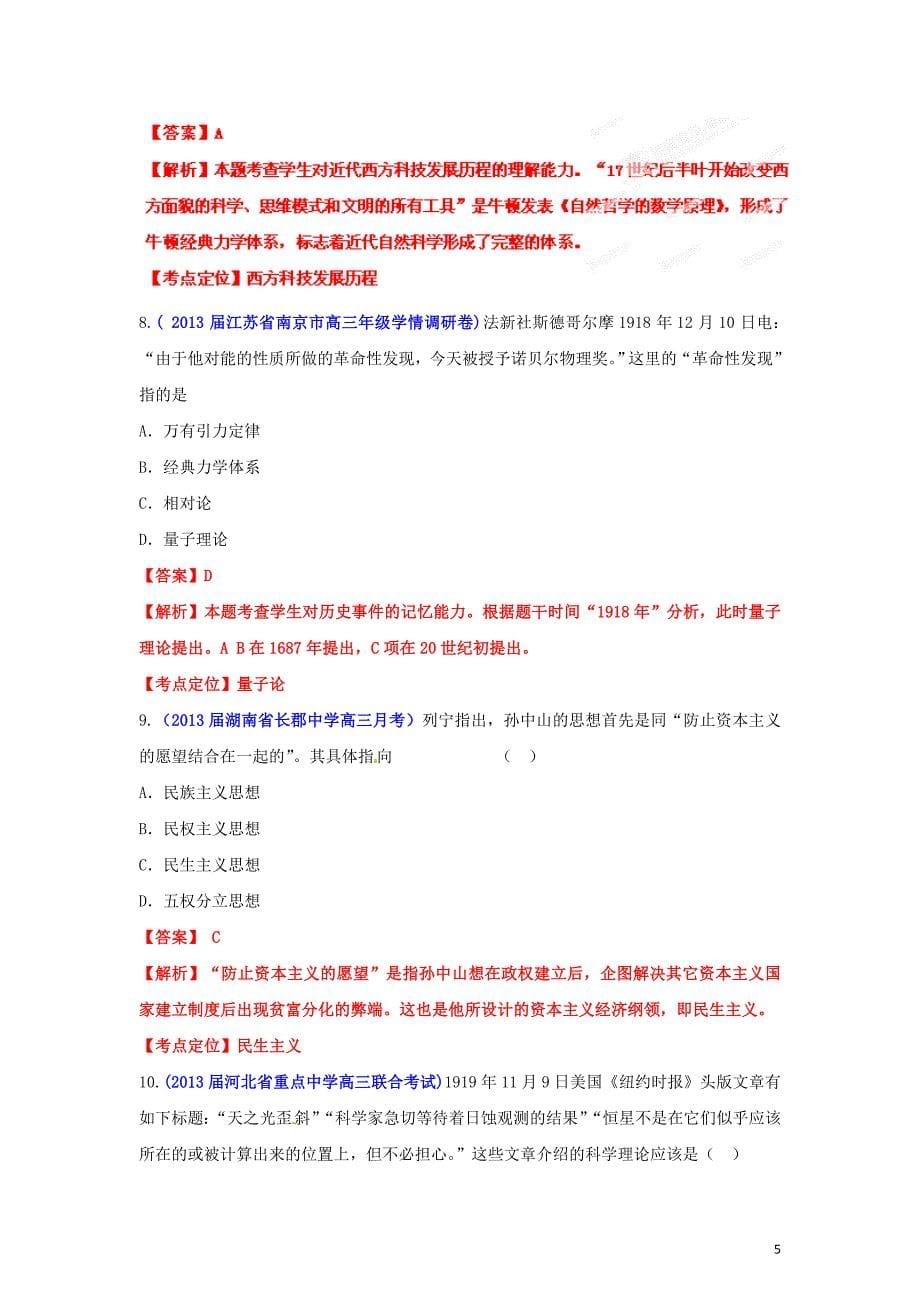 2013年高考历史 备考30分钟课堂集训专题系列（15）世界现代文化史（教师版）.doc_第5页