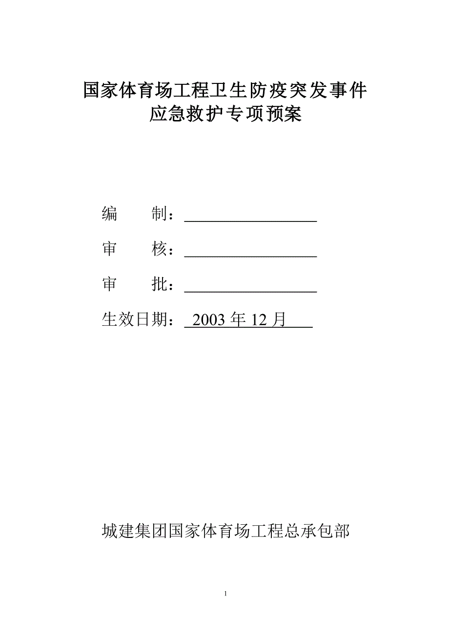 卫生防疫突发事件应急预案_第1页