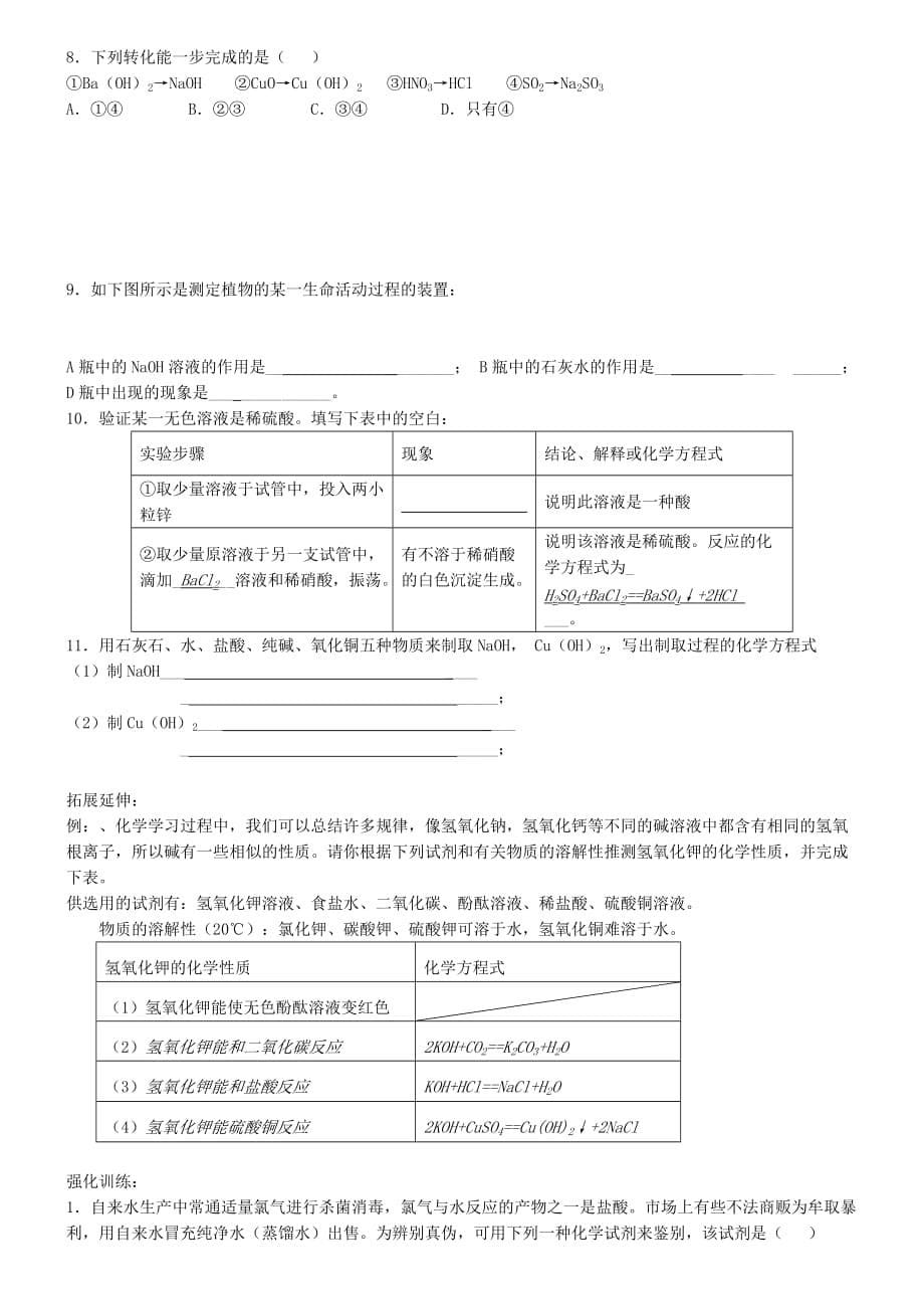 广东省东莞市寮步信义学校九年级化学下册《常见的酸和碱》练习（无答案） 新人教版_第5页