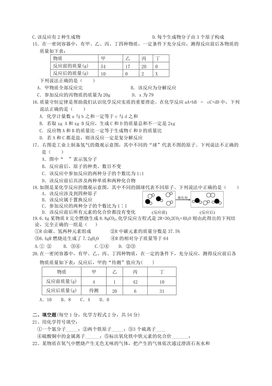 广西省南宁市江南区沙井中学2020届九年级化学上册 第五单元《化学方程式》单元综合测试1（无答案）（新版）新人教版_第2页