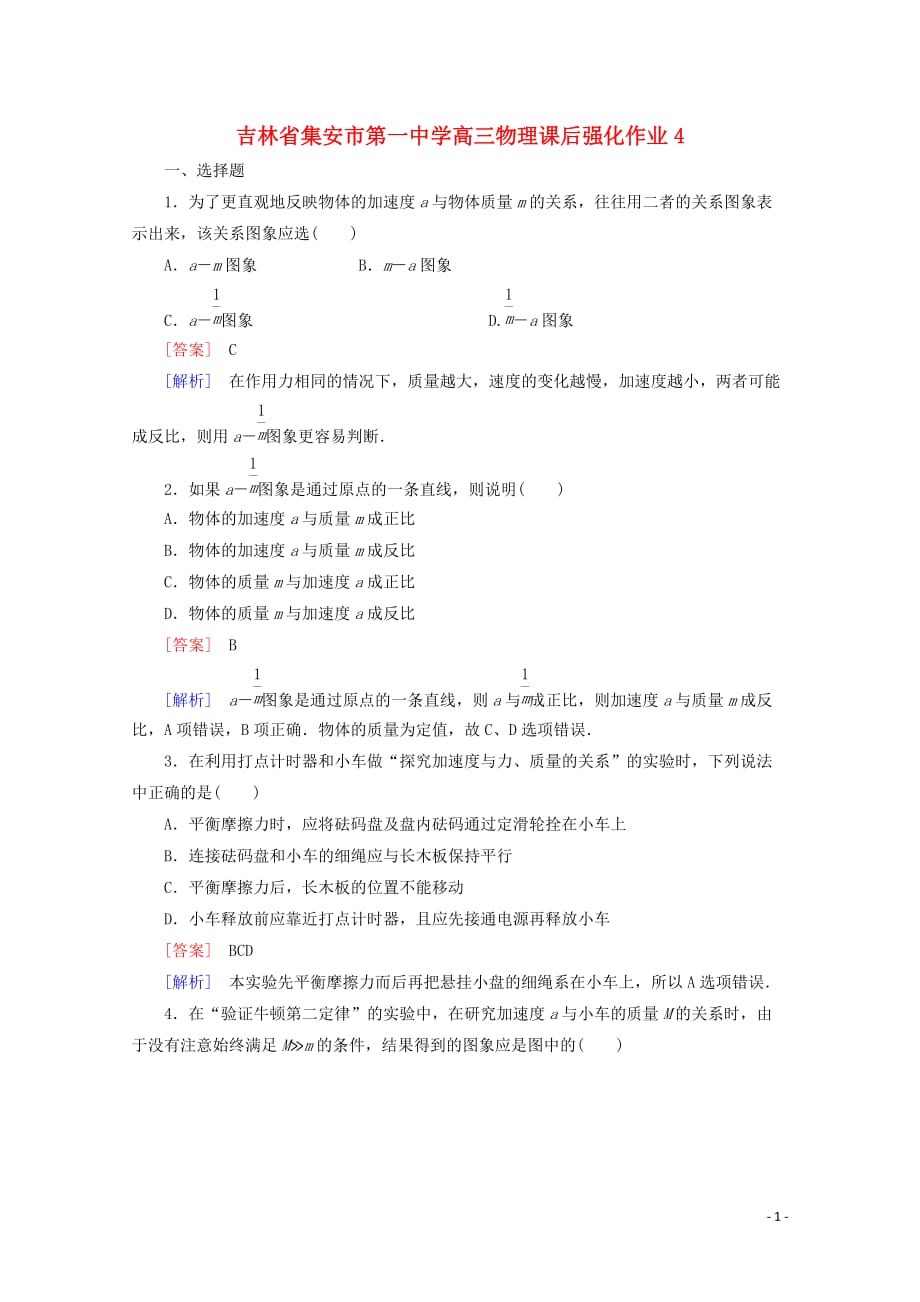 吉林省集安市第一中学高三物理课后强化作业4.doc_第1页