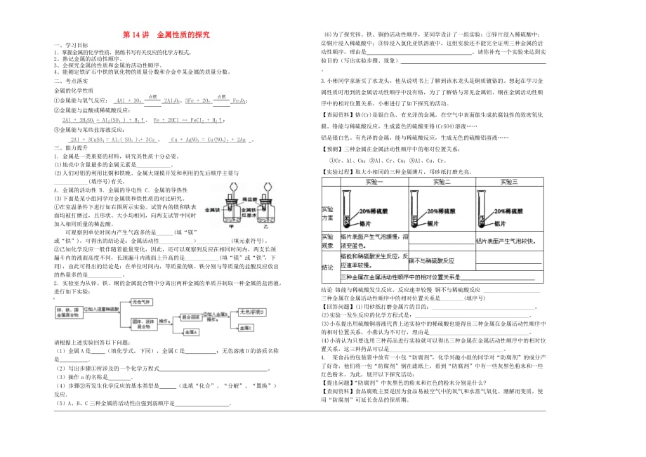中考化学专题复习讲练第14讲金属性质的探究无答案20201022318_第1页