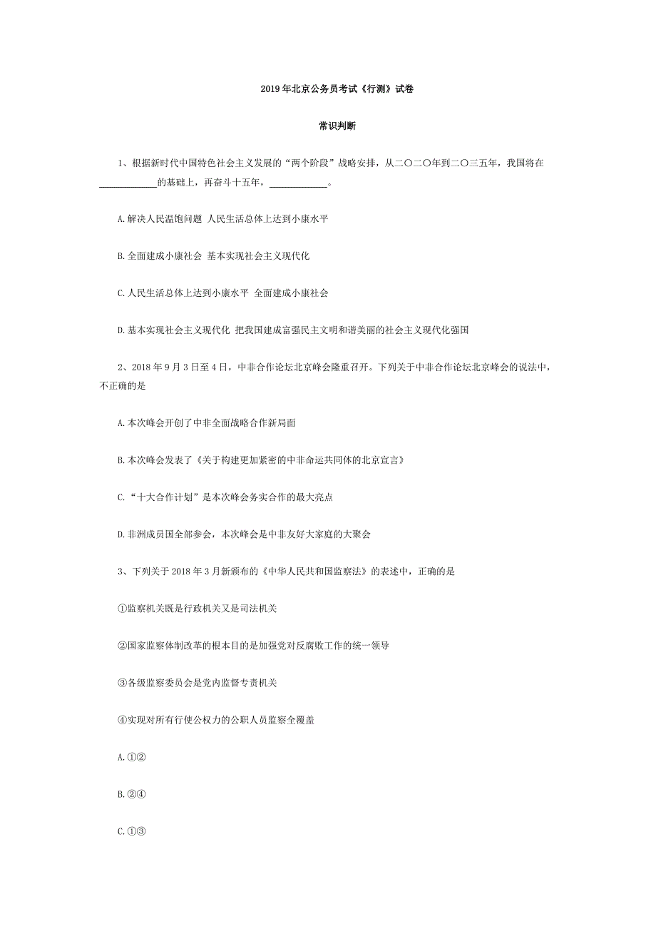 [公考]2019年北京公务员考试行测真题及答案(1)【最新复习资料】_第1页
