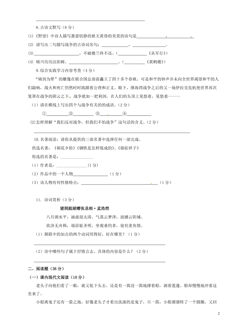 江苏省新沂市钟吾中学2008-2009学年八年级语文上学期第一次月考试题 新人教版.doc_第2页