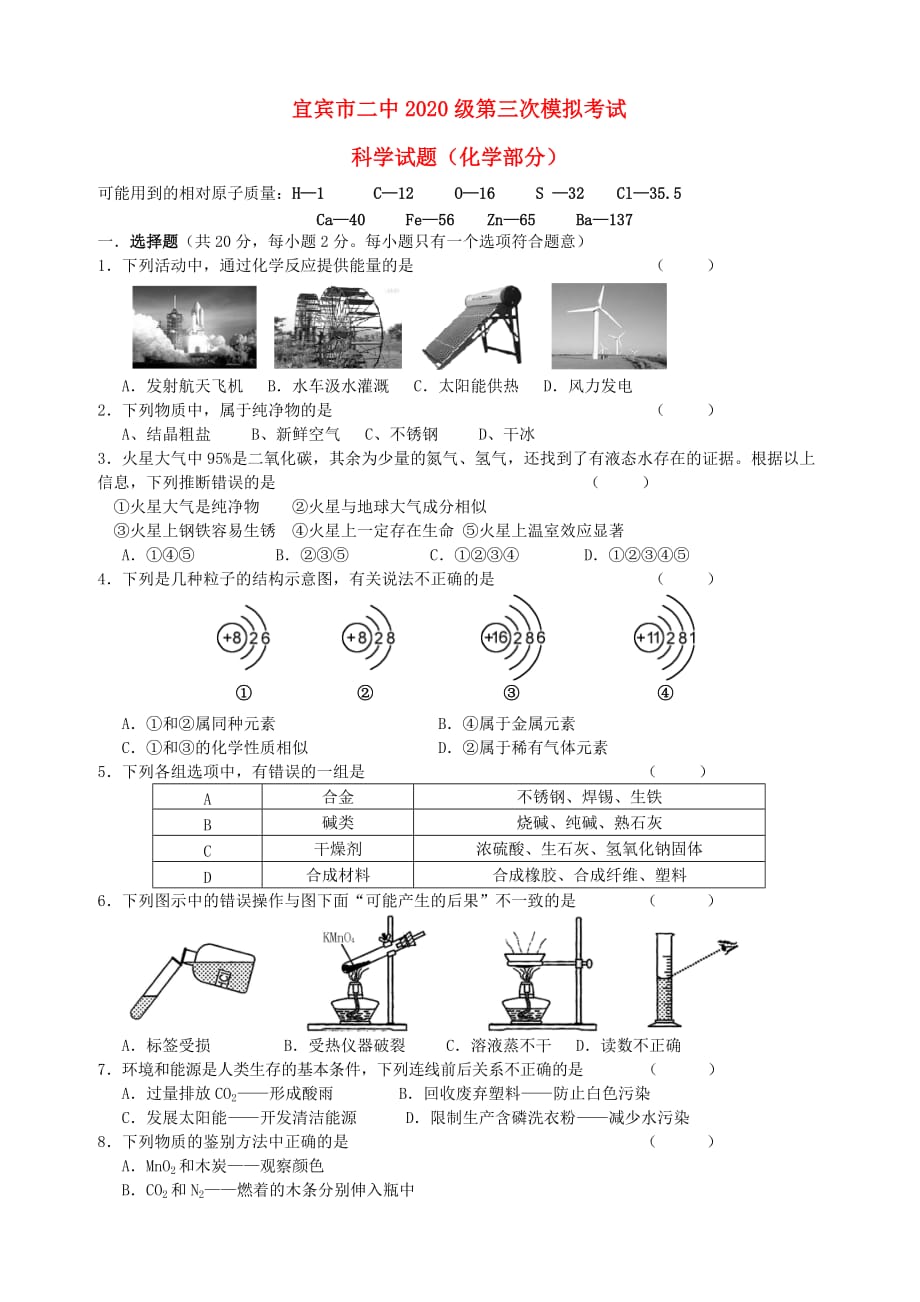 四川省宜宾市二中2020级中考化学模拟试题（三）（无答案） 人教新课标版_第1页