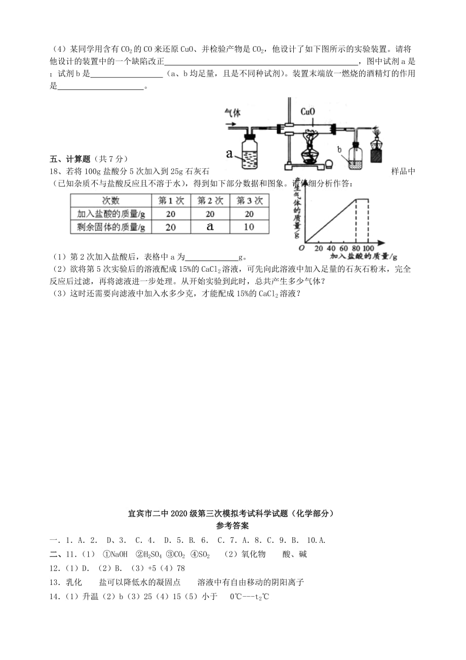 四川省宜宾市二中2020级中考化学模拟试题（三）（无答案） 人教新课标版_第4页